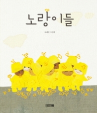노랑이들